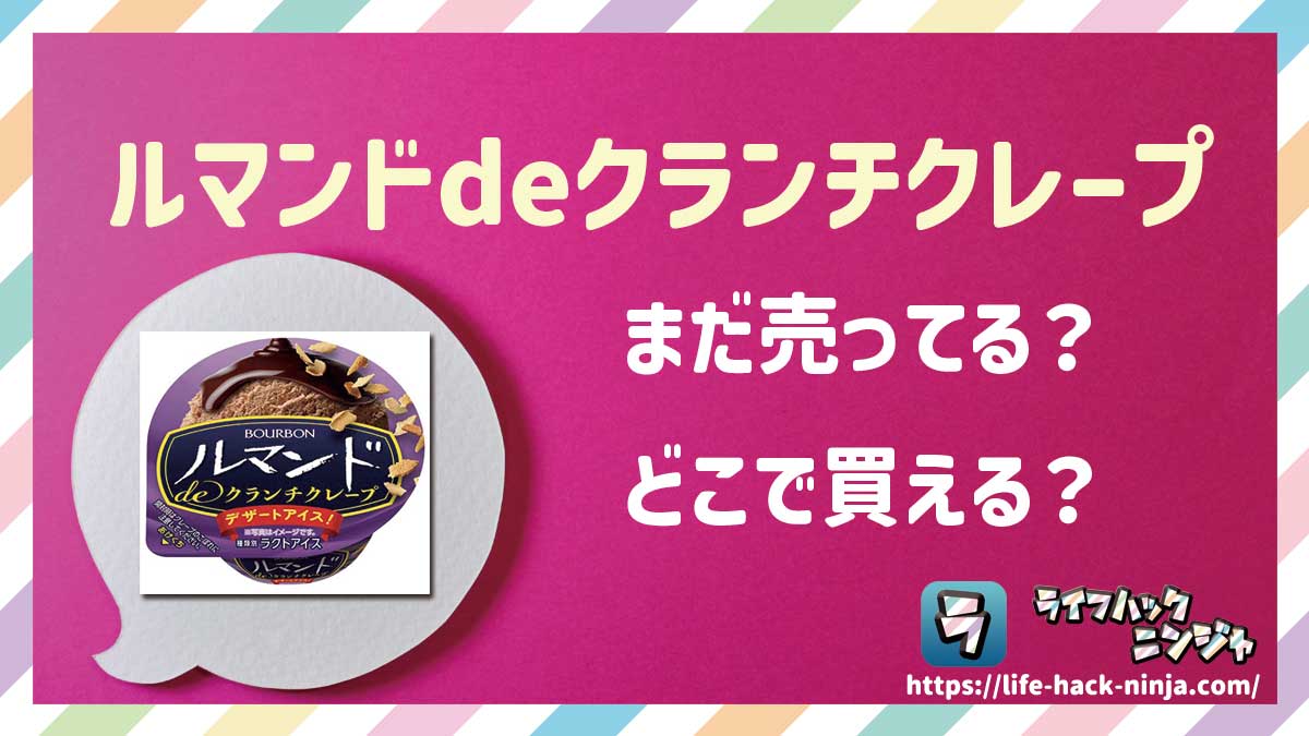 【アイス】ブルボン「ルマンドdeクランチクレープ」はどこで買える？売ってる？店舗・通販の販売情報をまとめました！