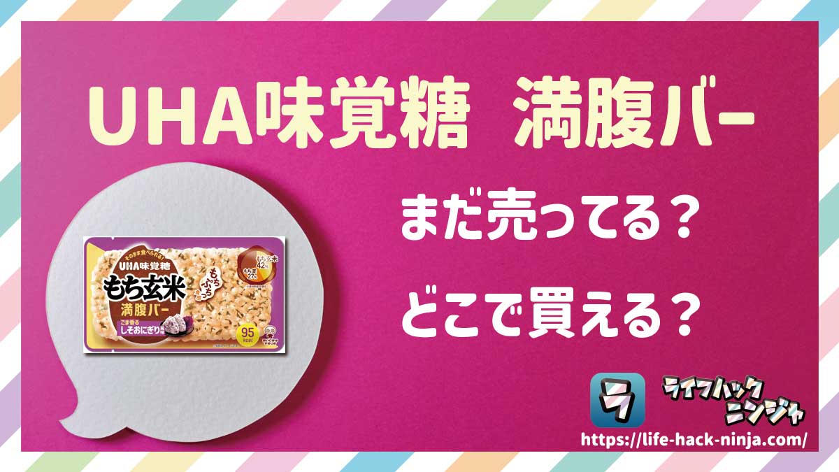 【レトルトおにぎり】UHA味覚糖「もち麦満腹バー（もち玄米満腹バー）」はどこで買える？売ってる？店舗・通販の販売情報をまとめました！