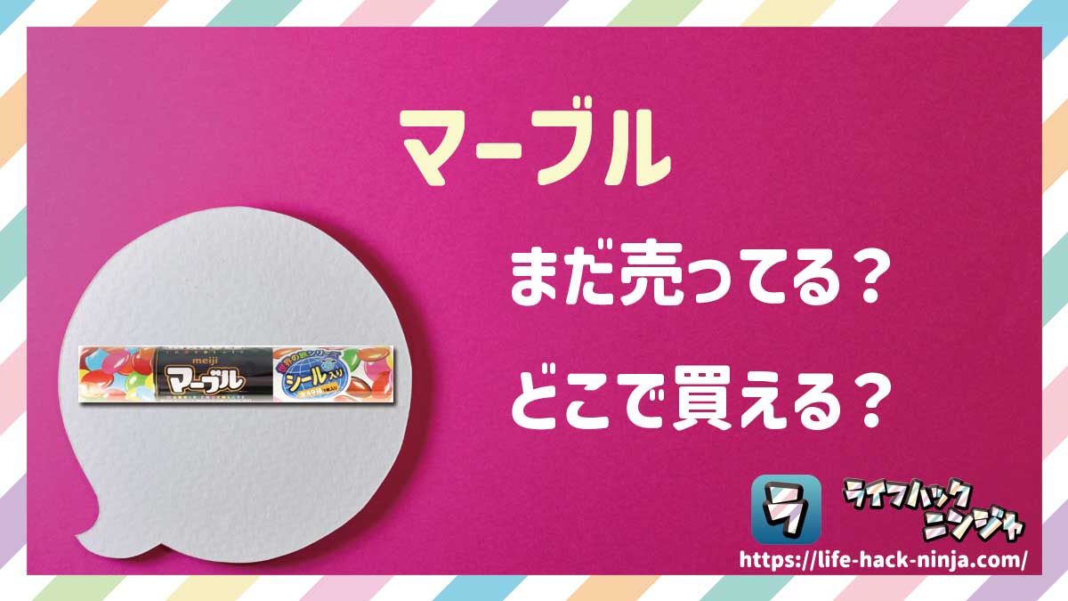 【チョコ】明治「マーブル（マーブルチョコ）」はどこで買える？売ってる？店舗・通販の販売情報をまとめました！