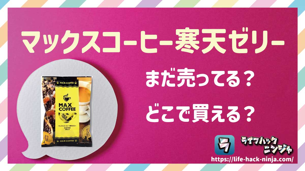 【ゼリー】「マックスコーヒー寒天ゼリー」はどこで買える？売ってる？店舗・通販の販売情報をまとめました！