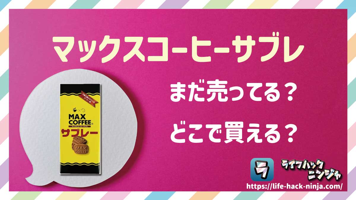 【サブレ】「マックスコーヒーサブレ」はどこで買える？売ってる？店舗・通販の販売情報をまとめました！