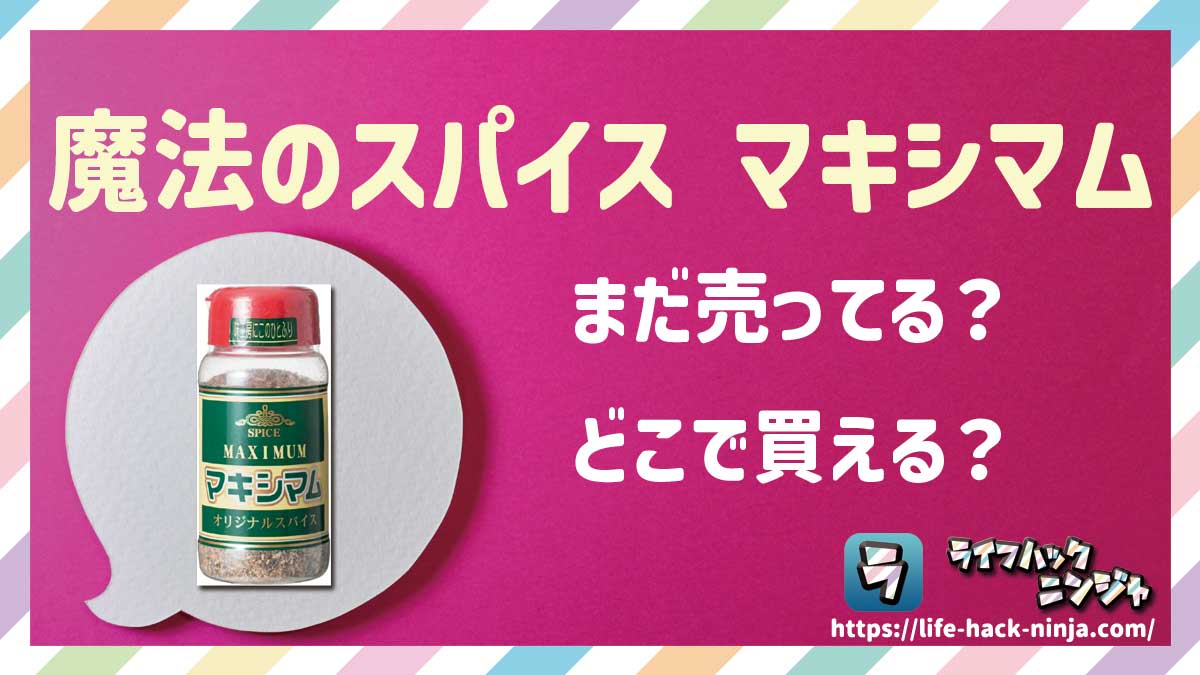 【調味料】魔法のスパイス「マキシマム」はどこで買える？売ってる？店舗・通販の販売情報をまとめました！