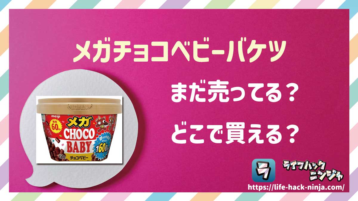 【チョコ】明治「メガチョコベビーバケツ」はどこで買える？売ってる？店舗・通販の販売情報をまとめました！