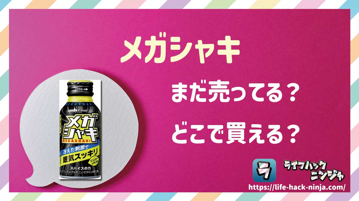 【眠気覚まし系飲料】ハウス「メガシャキ」はどこで買える？売ってる？店舗・通販の販売情報をまとめました！