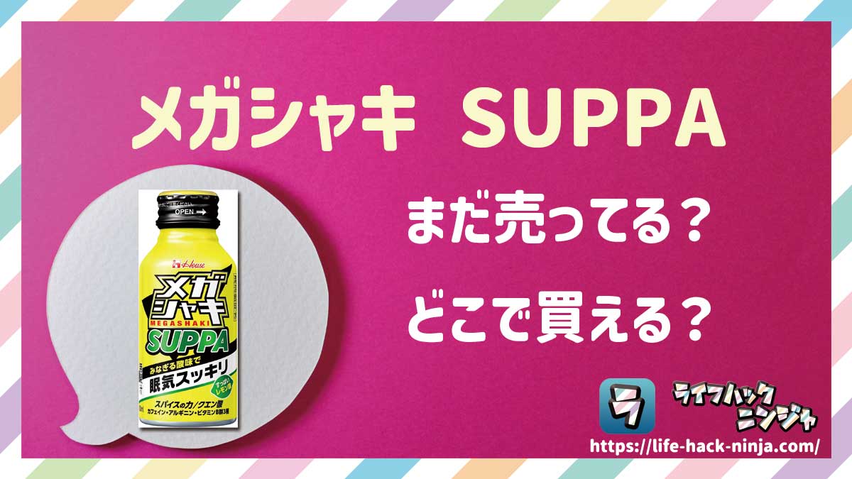 【エナドリ】ハウス「メガシャキ SUPPA」はどこで買える？売ってる？店舗・通販の販売情報をまとめました！