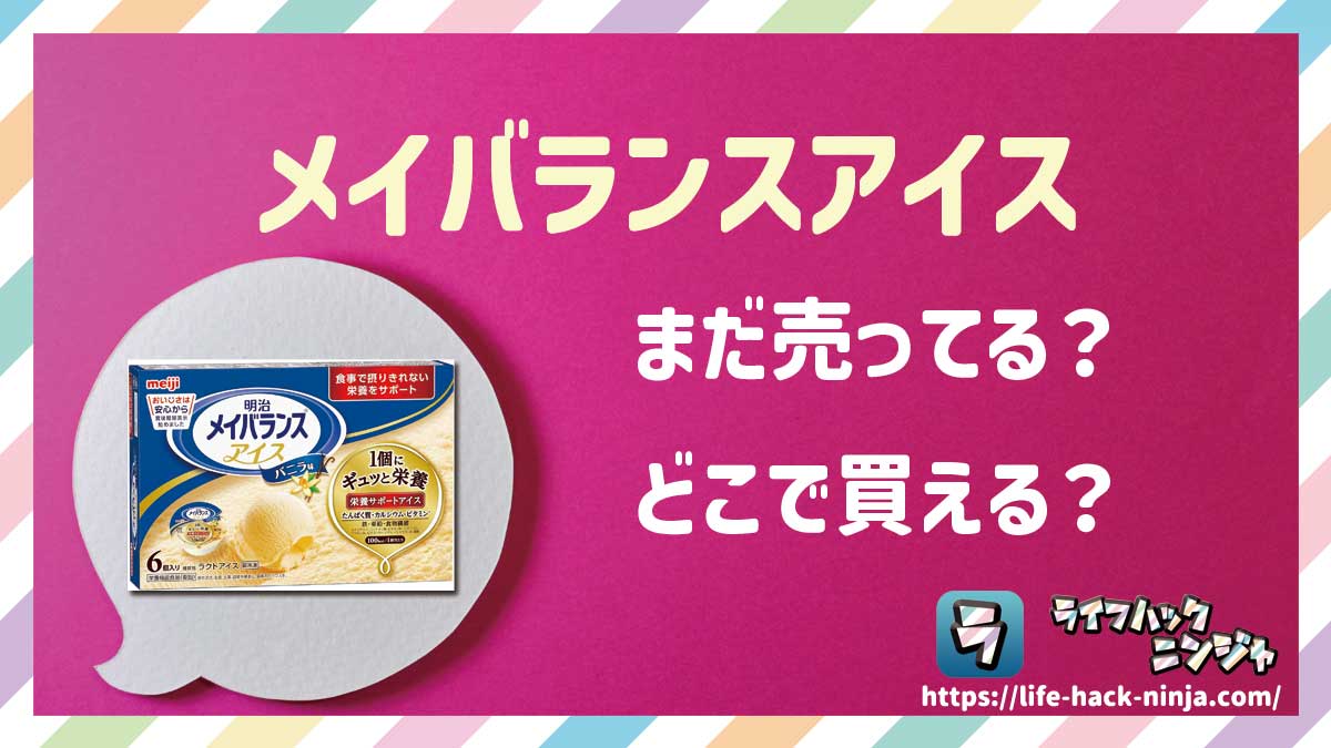 【アイス】明治「メイバランスアイス」はどこで買える？売ってる？店舗・通販の販売情報をまとめました！