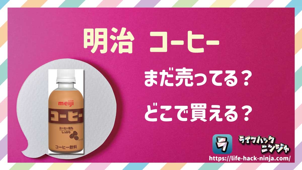 【コーヒー牛乳】明治「コーヒー」はどこで買える？売ってる？瓶・ペットボトルの店舗・通販の販売情報をまとめました！