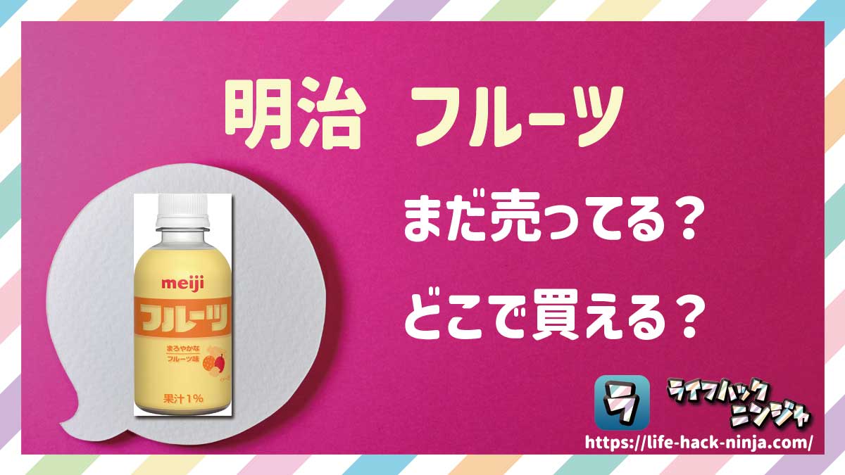【フルーツ牛乳】明治「フルーツ（フルーツオレ）」はどこで買える？売ってる？瓶・ペットボトルの店舗・通販の販売情報をまとめました！