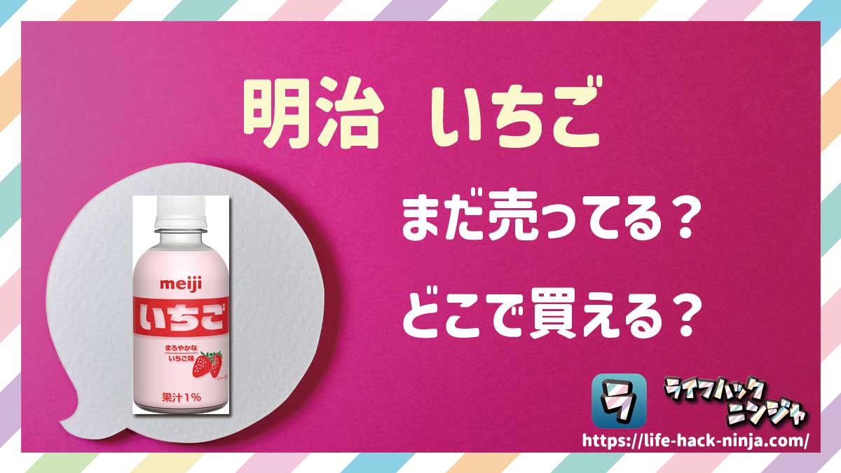 【いちご牛乳】明治「いちご（いちごオレ）」はどこで買える？売ってる？瓶・ペットボトルの店舗・通販の販売情報をまとめました！