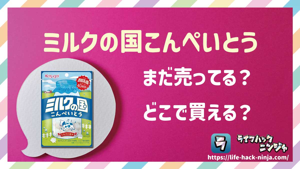 【飴】春日井製菓「ミルクの国こんぺいとう」はどこで買える?売ってる?店舗・通販の販売情報をまとめました!