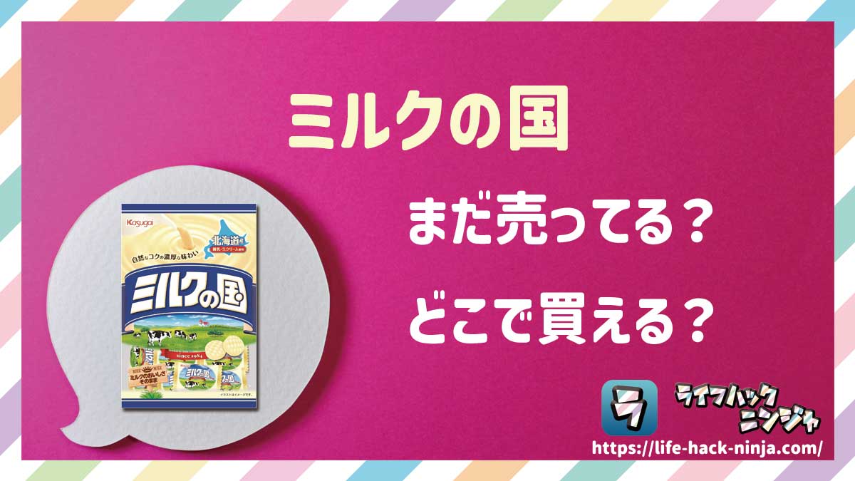 【飴】春日井製菓「ミルクの国」はどこで買える?売ってる?店舗・通販の販売情報をまとめました!