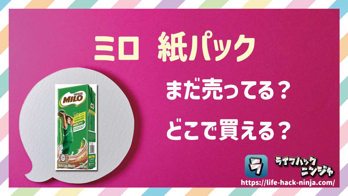 【ココア飲料】ネスレ「ミロ 紙パック」はどこで買える？売ってる？店舗・通販の販売情報をまとめました！