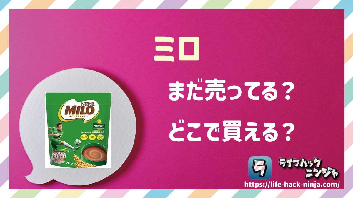 【ココア飲料】ネスレ「ミロ（MILO）」はどこで買える？売ってる？店舗・通販の販売情報をまとめました！