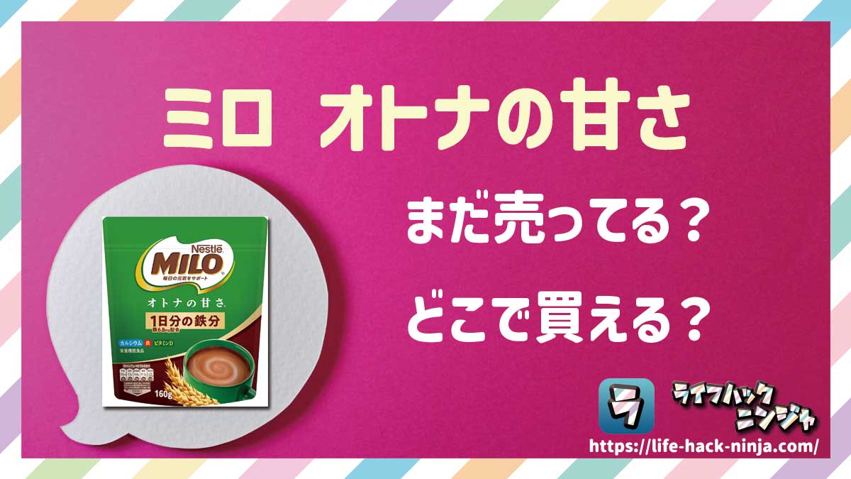 【ココア飲料】ネスレ「ミロ オトナの甘さ」はどこで買える？売ってる？店舗・通販の販売情報をまとめました！