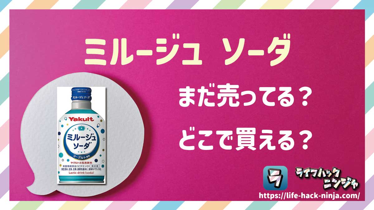 【乳性飲料】ヤクルト「ミルージュ ソーダ」はどこで買える？売ってる？店舗・通販の販売情報をまとめました！