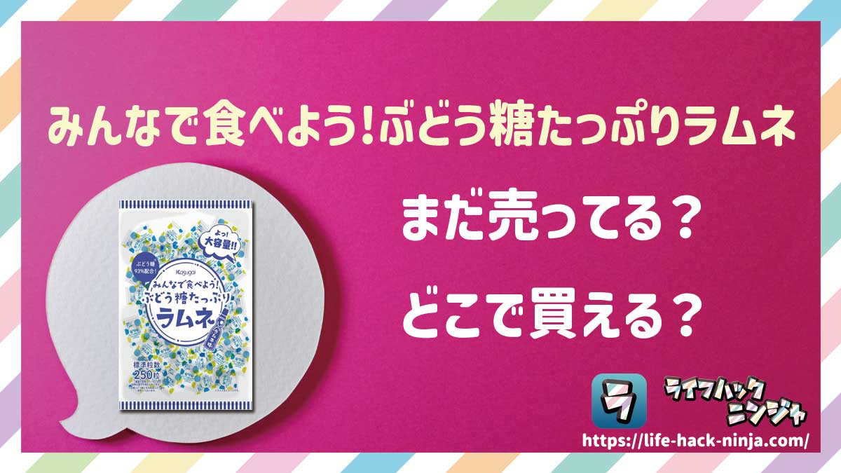 【ラムネ】春日井製菓「みんなで食べよう!ぶどう糖たっぷりラムネ（550g）」はどこで買える？売ってる？店舗・通販の販売情報をまとめました！