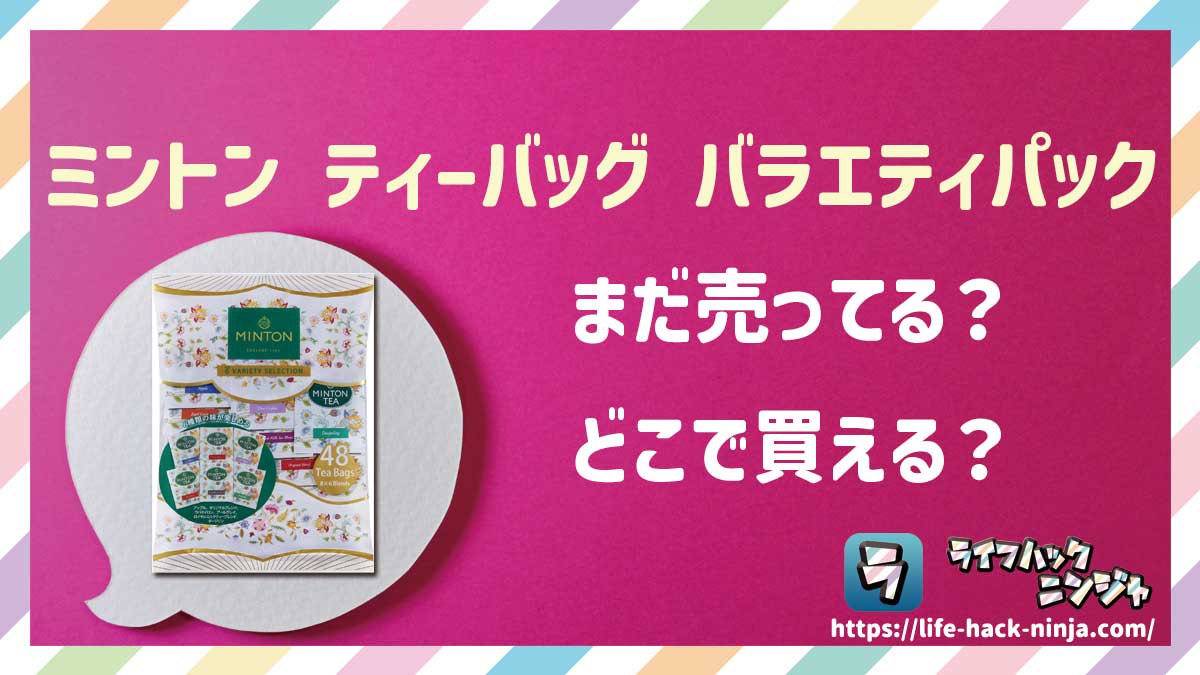 【紅茶】「ミントン(MINTON)ティーバッグ バラエティパック・和紅茶バラエティパック」はどこで買える?売ってる?店舗・通販の販売情報をまとめました!
