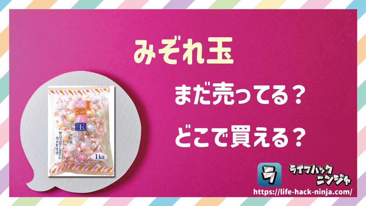 【飴】松屋製菓「みぞれ玉（1kg・160g・のど飴）」はどこで買える？売ってる？店舗・通販の販売情報をまとめました！