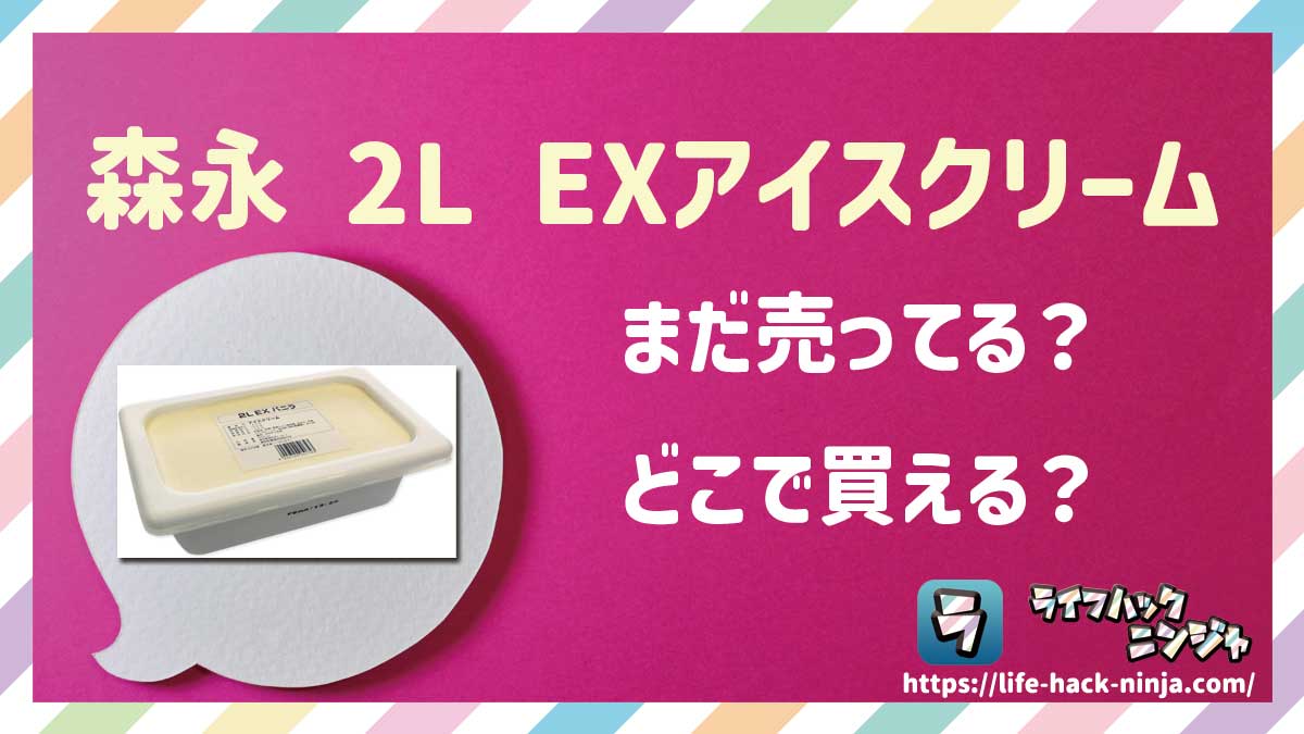 【アイス】大容量タイプの「森永 2L EXアイスクリーム（EXバニラ・EXチョコレート・EXストロベリー）」はどこで買える？売ってる？店舗・通販の販売情報をまとめました！