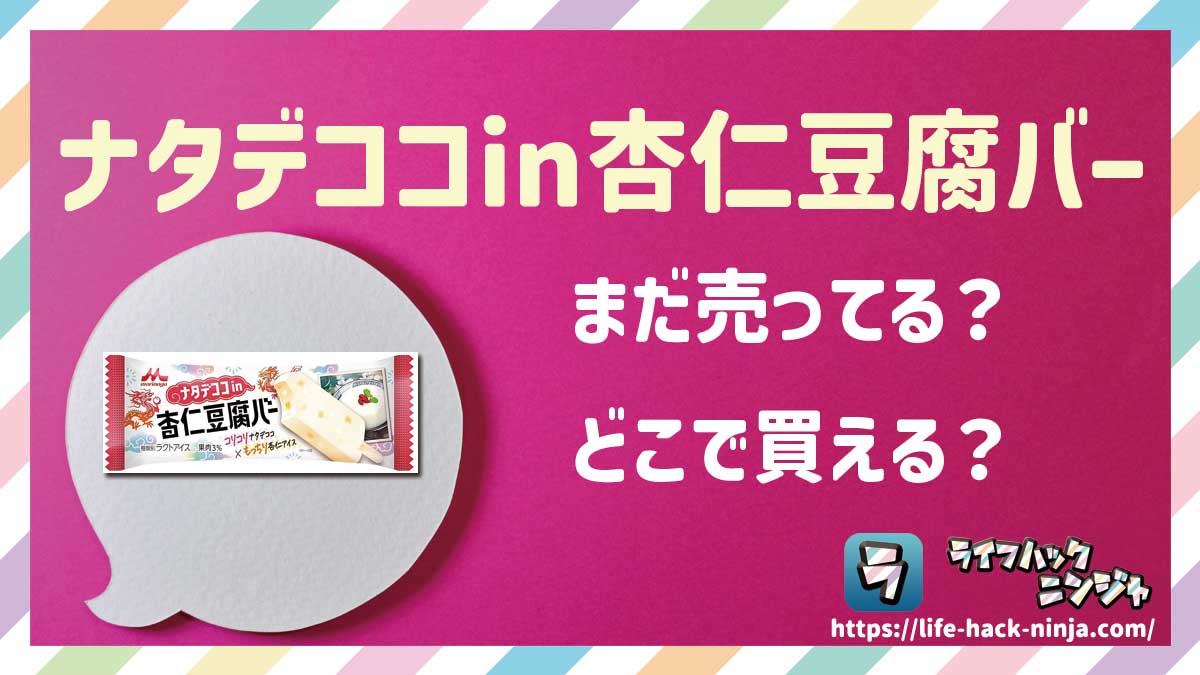 【アイス】森永「ナタデココin杏仁豆腐バー」はどこで買える？売ってる？店舗・通販の販売情報をまとめました！