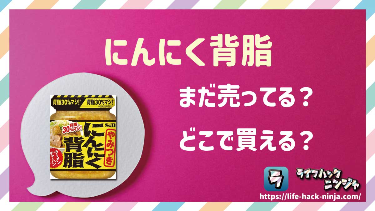 【調味料】S&B エスビー食品「にんにく背脂」はどこで買える？売ってる？店舗・通販の販売情報をまとめました！