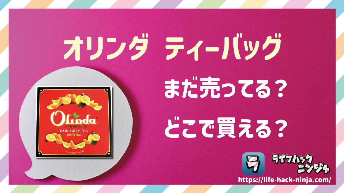 【紅茶】「オリンダ(Olinda)ティーバッグ アールグレイ」はどこで買える?売ってる?店舗・通販の販売情報をまとめました!