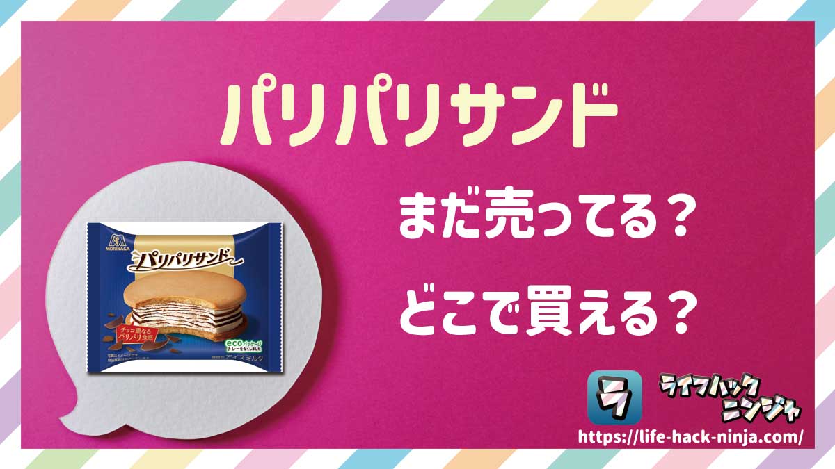 森永「パリパリサンド」