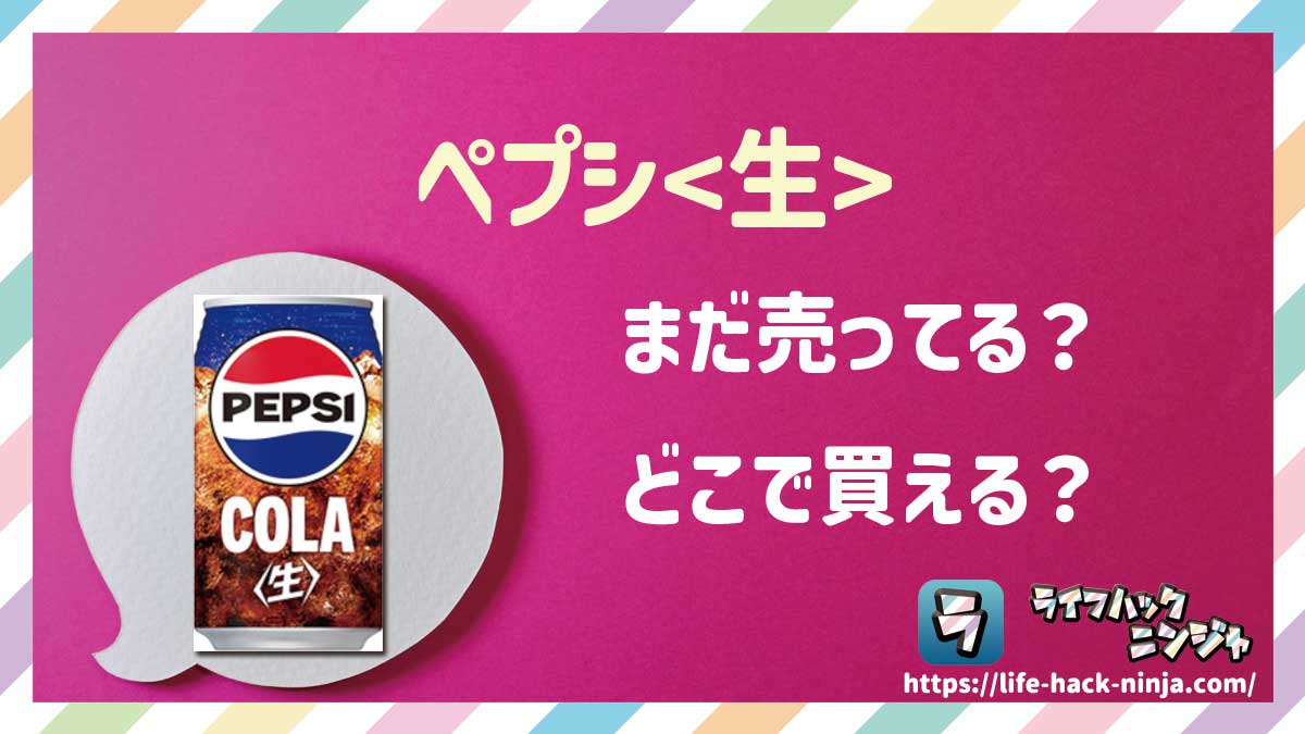 【コーラ】サントリー「ペプシ（ゼロ・BIG）」はどこで買える？売ってる？店舗・通販の販売情報をまとめました！