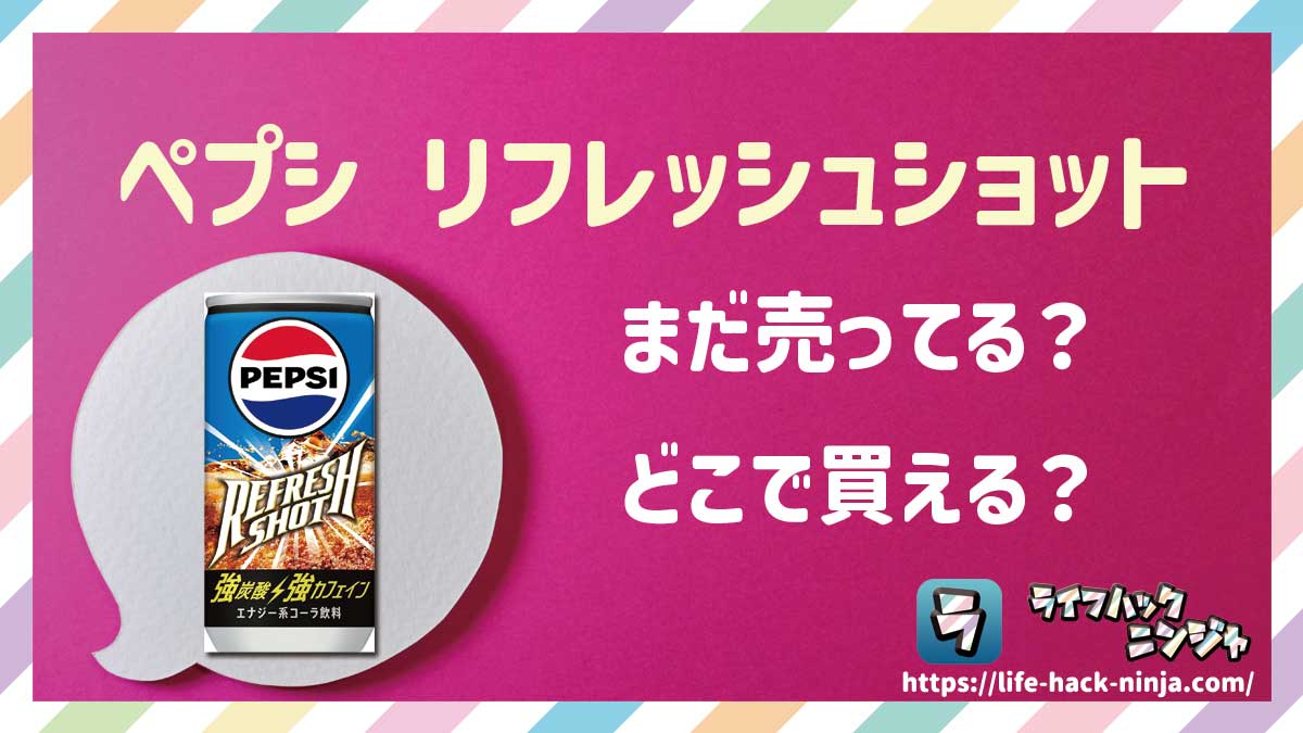 【コーラ/エナドリ】サントリー「ペプシ リフレッシュショット」はどこで買える？売ってる？店舗・通販の販売情報をまとめました！