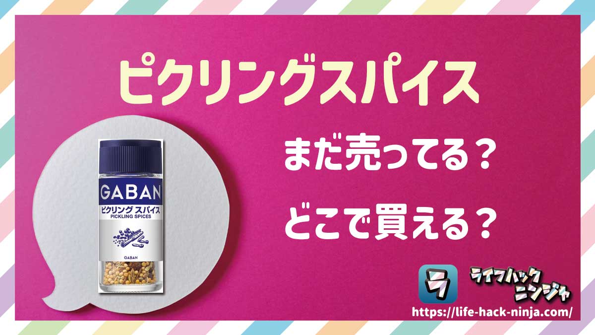 【スパイス】自家製ピクルスの素「ピクリングスパイス（ピックリングスパイス）」はどこで買える？売ってる？店舗・通販の販売情報をまとめました！