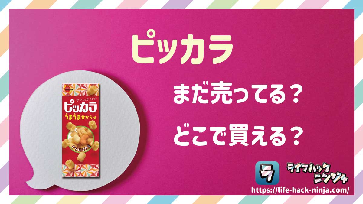 【お菓子】ブルボン「ピッカラ」はどこで買える？売ってる？店舗・通販の販売情報をまとめました！