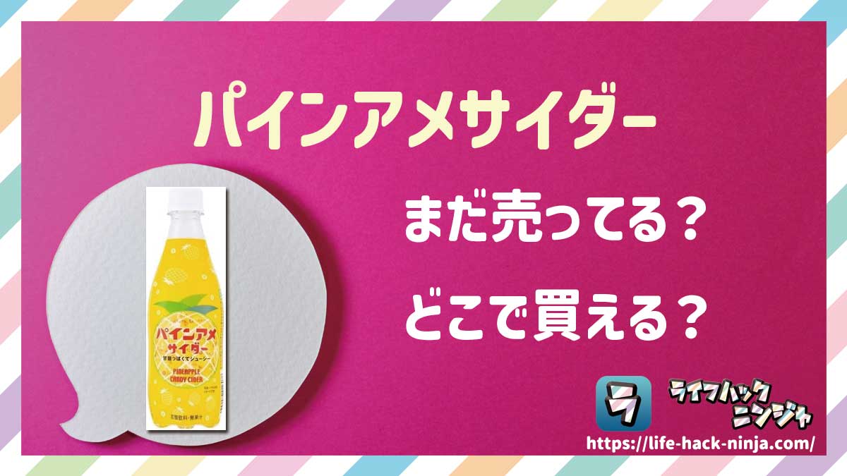 【炭酸飲料】チェリオ「パインアメサイダー」はどこで買える？売ってる？店舗・通販の販売情報をまとめました！