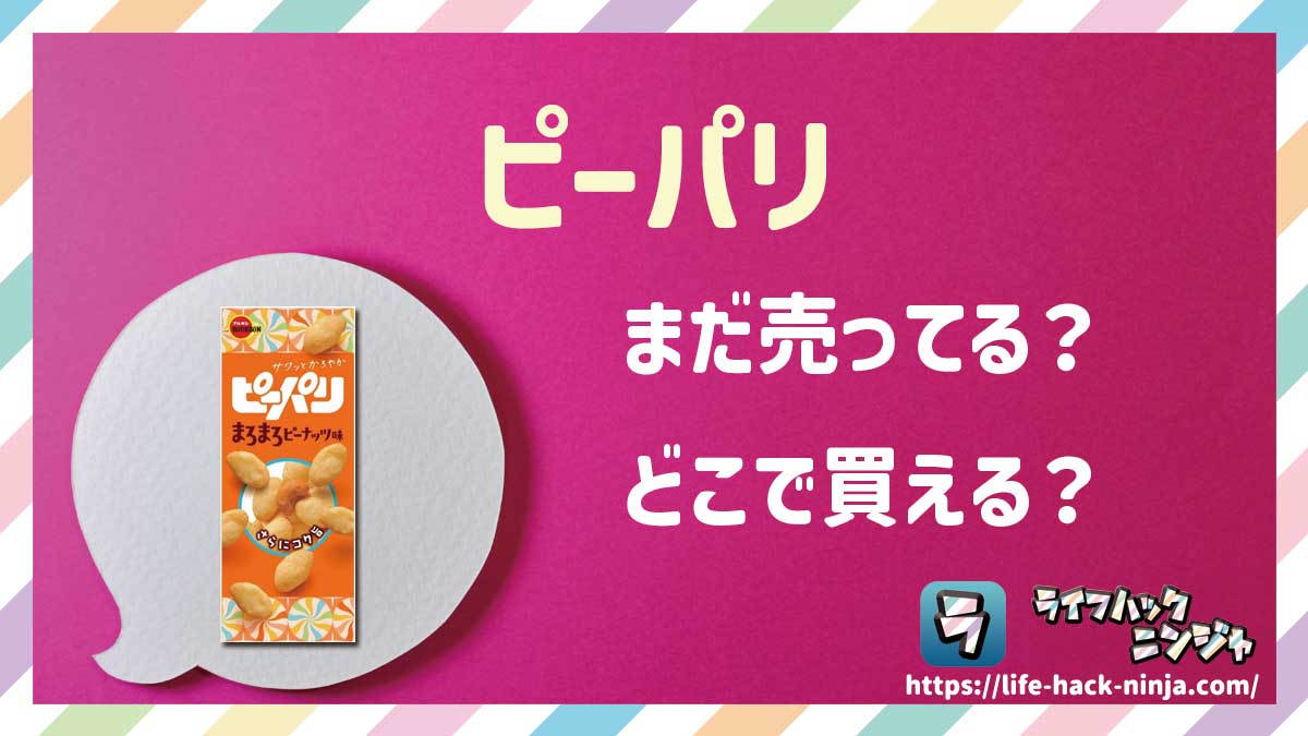 【お菓子】ブルボン「ピーパリ」はどこで買える？売ってる？店舗・通販の販売情報をまとめました！