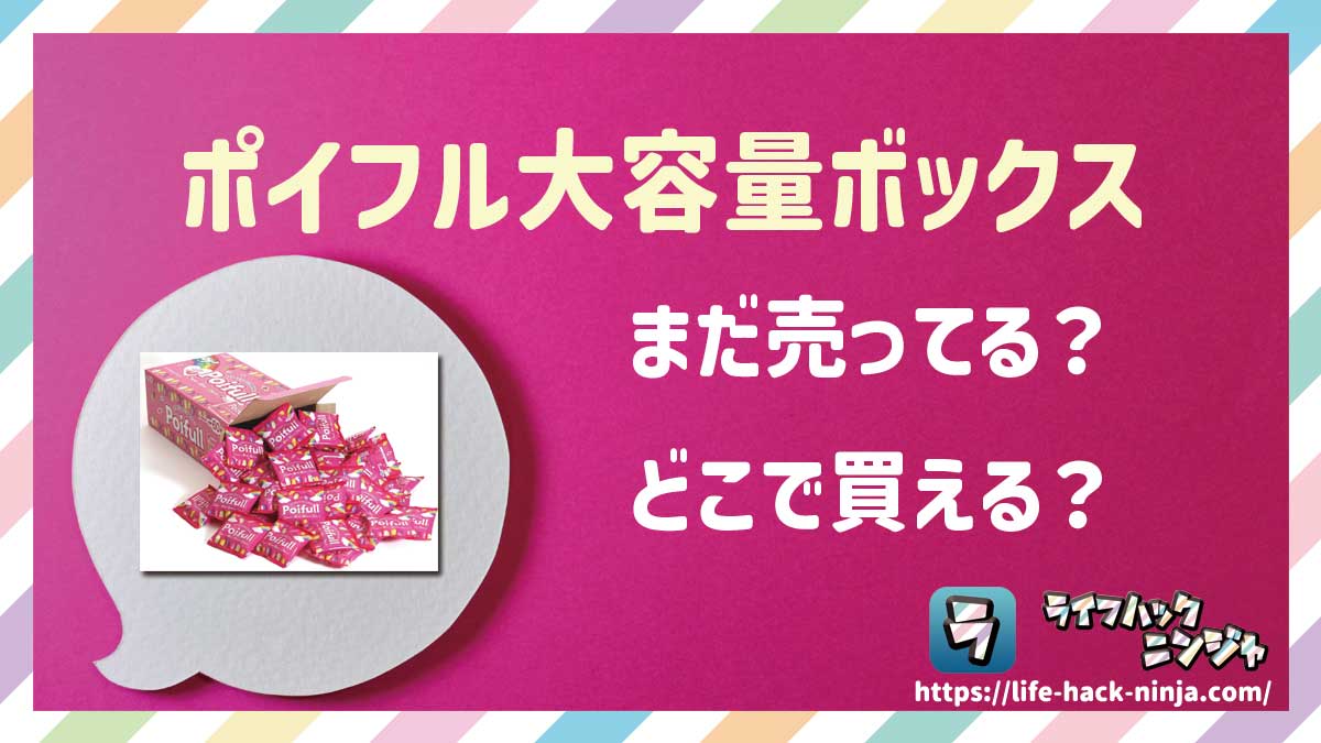 【グミ】明治「ポイフル大容量ボックス 大箱(60袋入り)」はどこで買える?売ってる?店舗・通販の販売情報をまとめました!