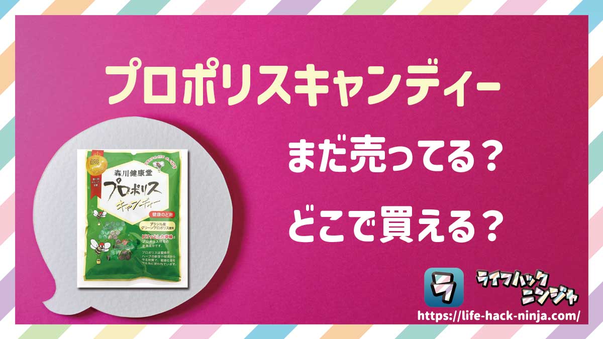 【のど飴】森川健康堂「プロポリスキャンディー」はどこで買える？売ってる？店舗・通販の販売情報をまとめました！