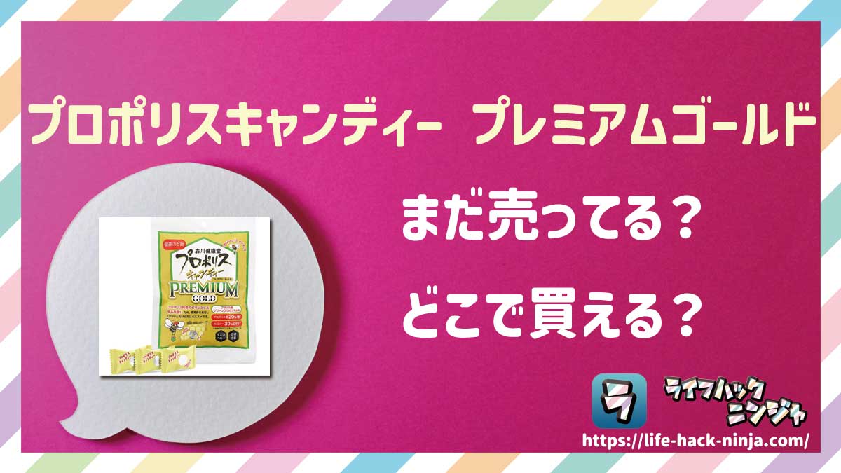 【のど飴】森川健康堂「プロポリスキャンディー プレミアムゴールド」はどこで買える?売ってる?店舗・通販の販売情報をまとめました!