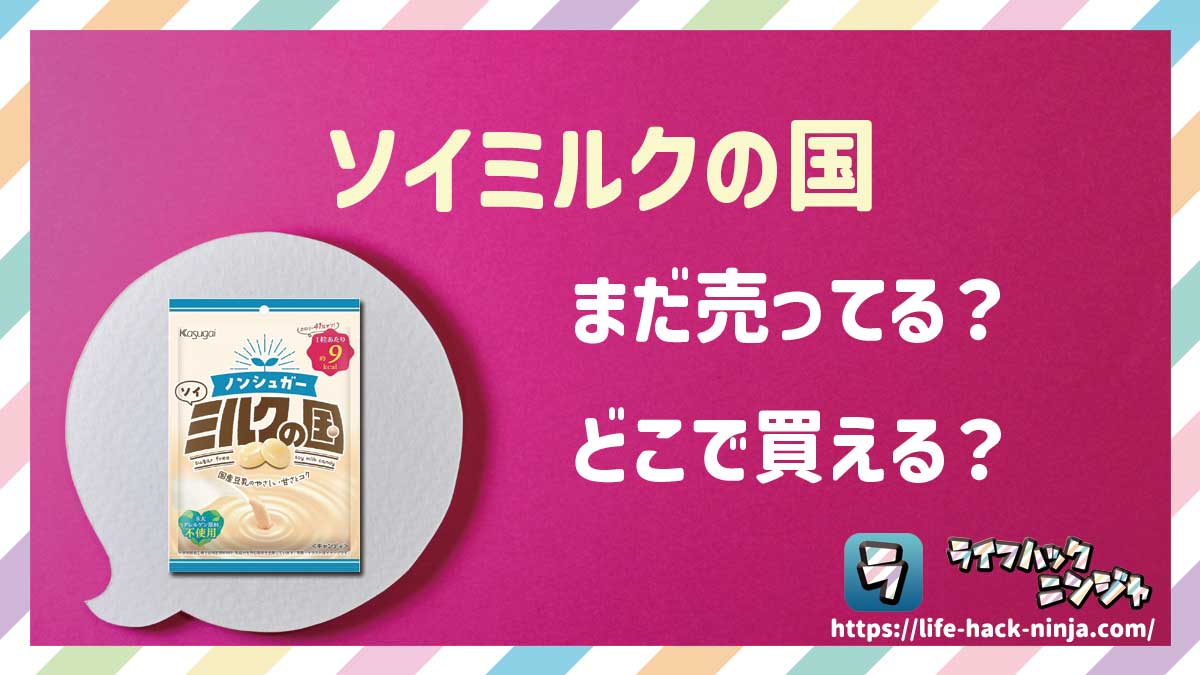 【飴】春日井製菓「ノンシュガー ソイミルクの国」はどこで買える?売ってる?店舗・通販の販売情報をまとめました!