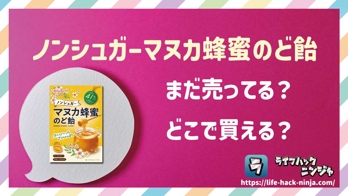 【のど飴】春日井製菓「ノンシュガーマヌカ蜂蜜のど飴」はどこで買える?売ってる?店舗・通販の販売情報をまとめました!