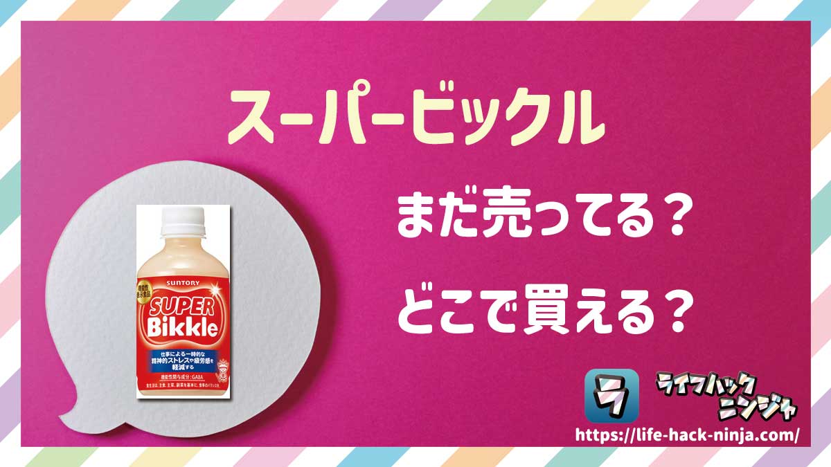 【乳性飲料】サントリー「スーパービックル（SUPER Bikkle）」はどこで買える？売ってる？店舗・通販の販売情報をまとめました！