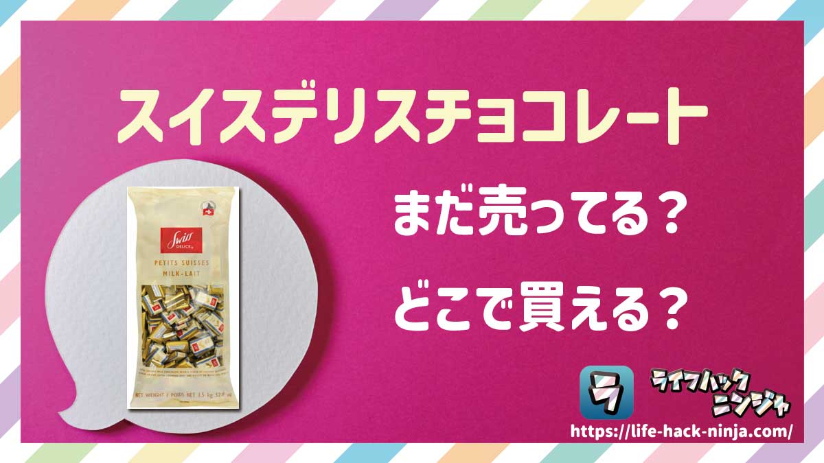 【チョコ】「スイスデリス(Swiss Delice)チョコレート ミルク・ダーク72%」はどこで買える?売ってる?店舗・通販の販売情報をまとめました!