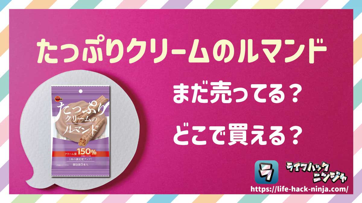 【お菓子】ブルボン「たっぷりクリームのルマンド」はどこで買える？売ってる？店舗・通販の販売情報をまとめました！