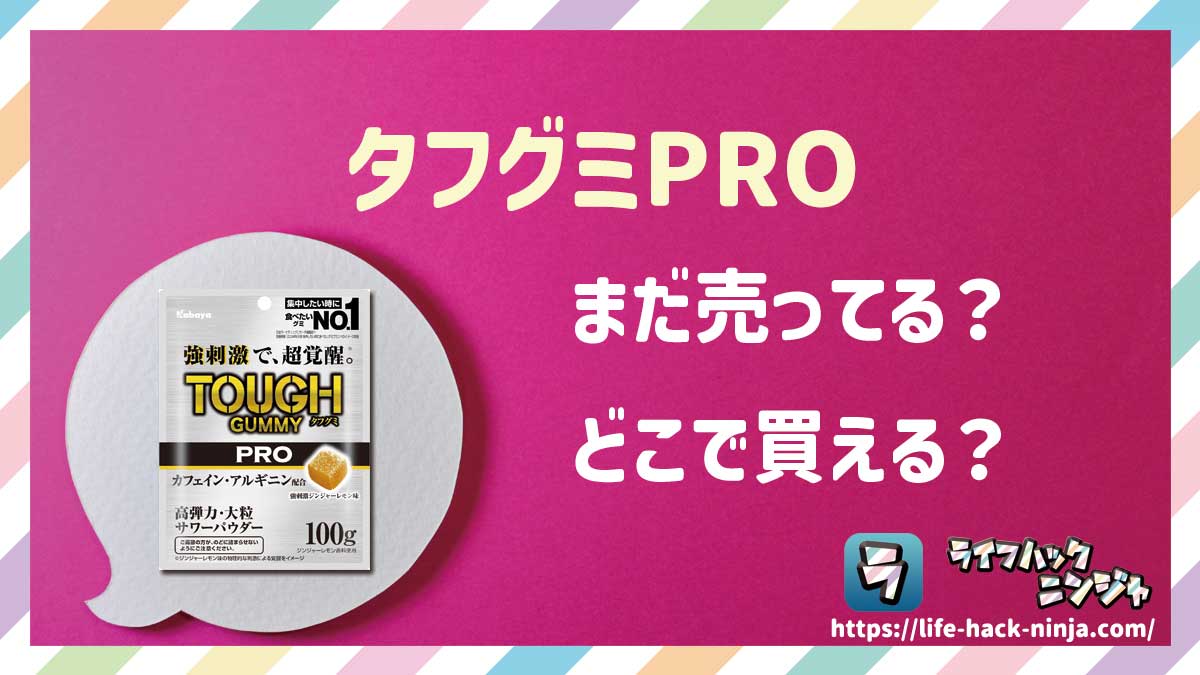 【エナジーグミ】カバヤ「タフグミPRO(カフェイン・アルギニン配合グミ)」はどこで買える?売ってる?店舗・通販の販売情報をまとめました!