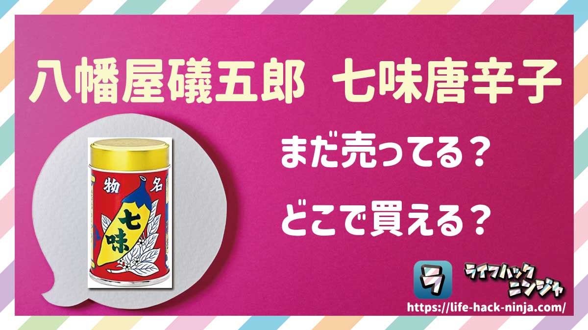 【調味料】八幡屋礒五郎「七味唐辛子」はどこで買える？売ってる？店舗・通販の販売情報をまとめました！