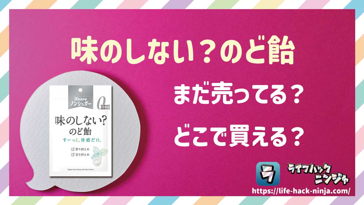 【ノンシュガー】カンロ「味のしない？のど飴」はどこで買える？売ってる？店舗・通販の販売情報をまとめました！