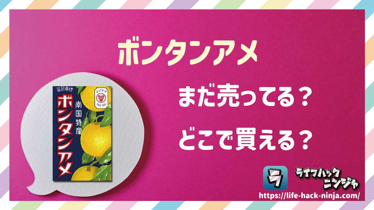 【お菓子】セイカ食品「ボンタンアメ」はどこで買える？売ってる？店舗・通販の販売情報をまとめました！