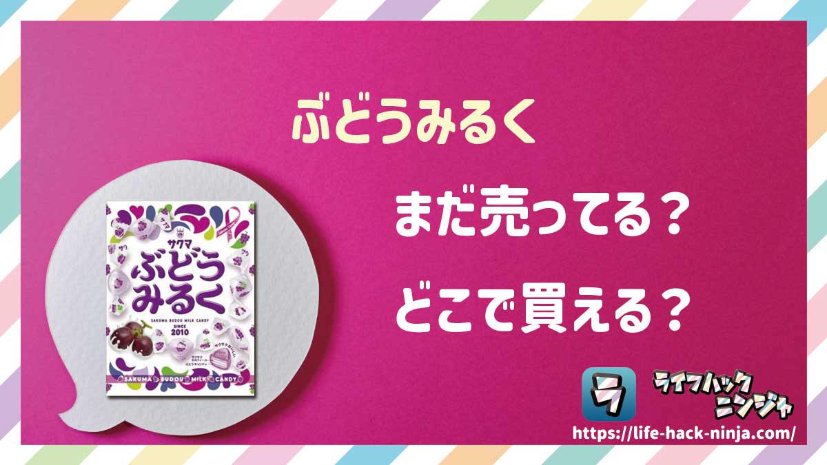 【飴】サクマ製菓「ぶどうみるく」はどこで買える？売ってる？店舗・通販の販売情報をまとめました！