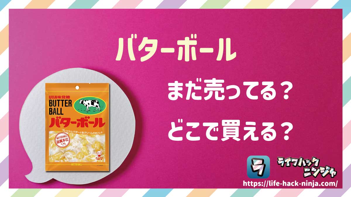 【飴】UHA味覚糖「バターボール」はどこで買える？売ってる？店舗・通販の販売情報をまとめました！