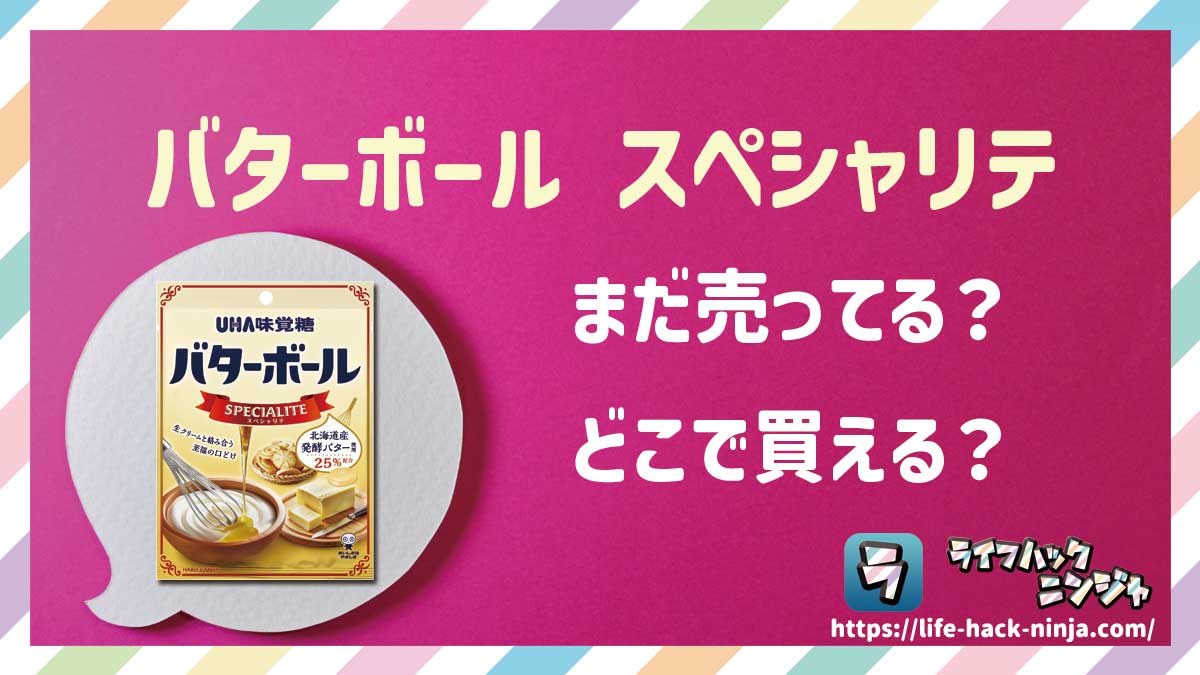 【飴】UHA味覚糖「バターボール スペシャリテ」はどこで買える？売ってる？店舗・通販の販売情報をまとめました！