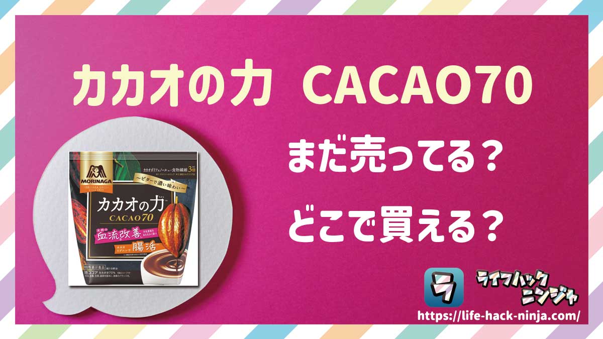 【粉末ココア】森永「カカオの力 CACAO70」はどこで買える？売ってる？店舗・通販の販売情報をまとめました！