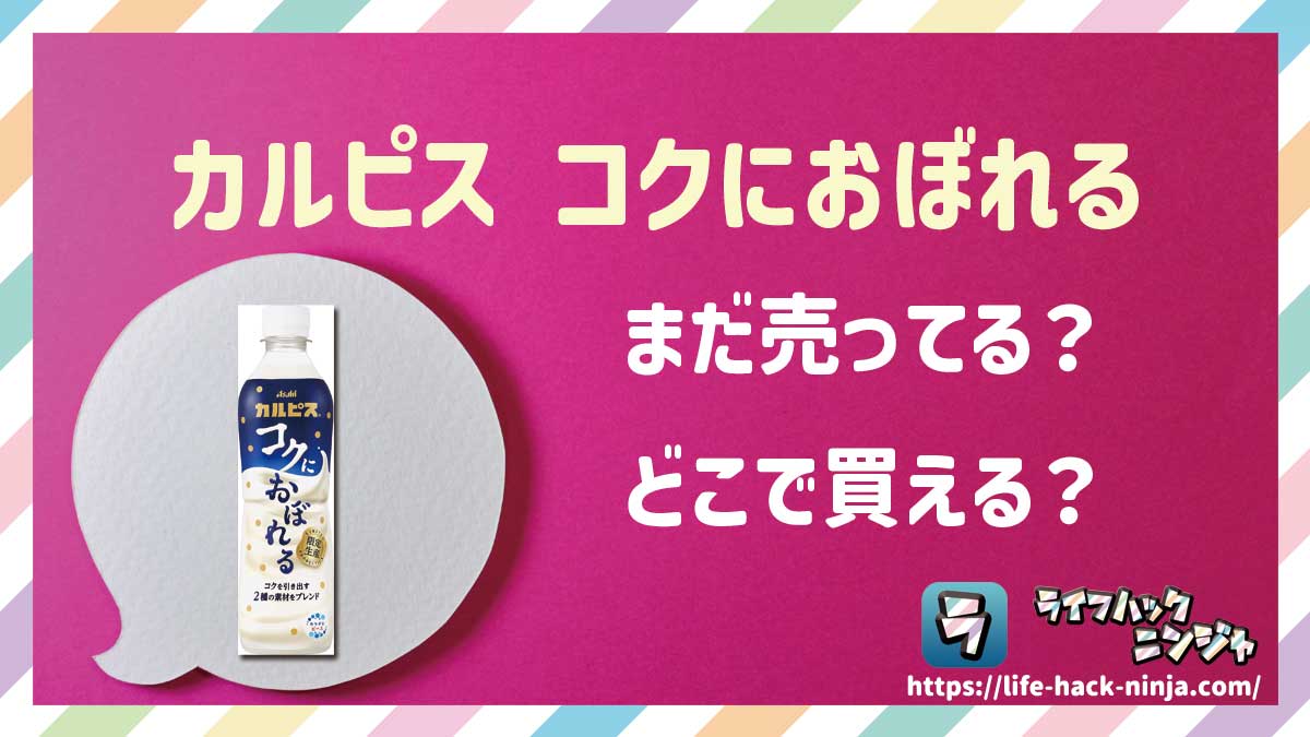 【乳性飲料】アサヒ飲料「カルピス コクにおぼれる」はどこで買える？売ってる？店舗・通販の販売情報をまとめました！